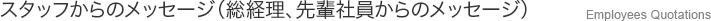 スタッフからのメッセージ（総経理、先輩社員からのメッ） Employees Quotations
