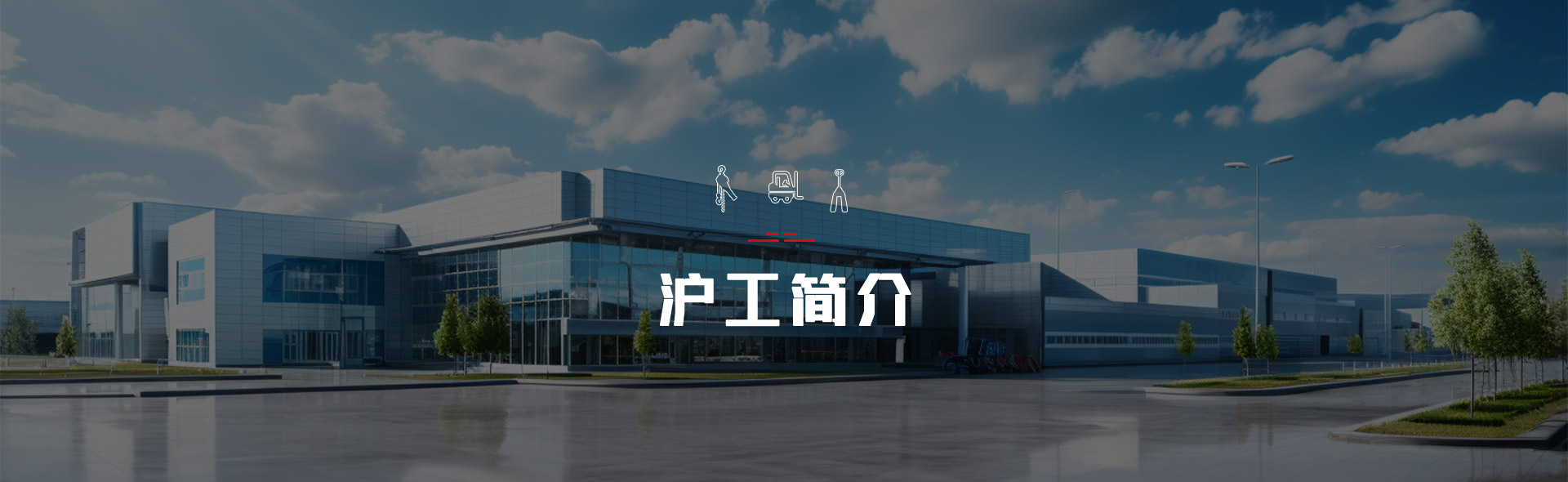 滬工簡介
