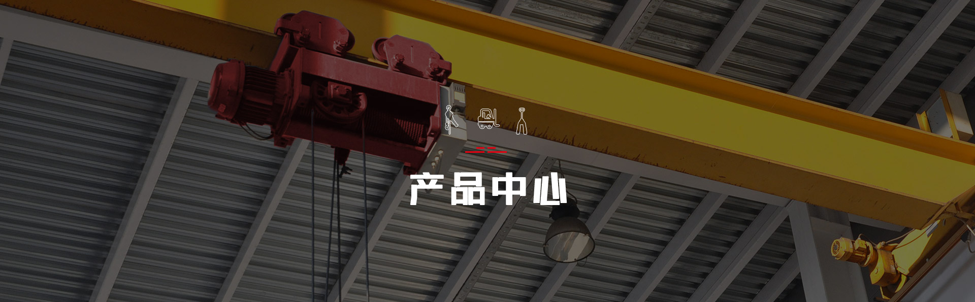 環鏈電動葫蘆