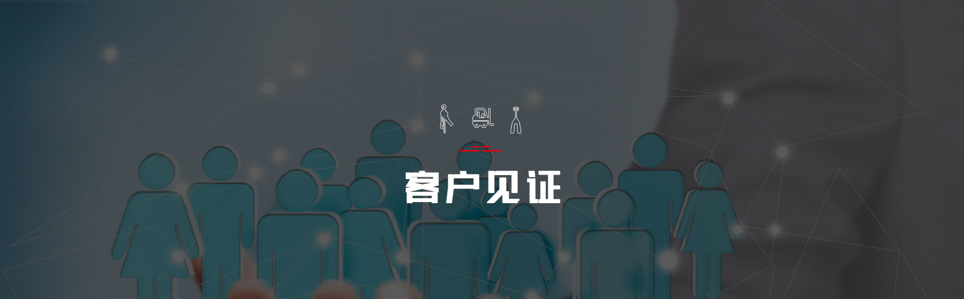 客戶見證
