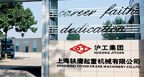 滬工簡介