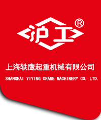 上海軼鷹起重機械有限公司